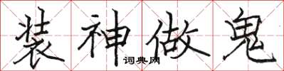 駱恆光裝神做鬼楷書怎么寫