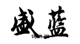 胡問遂盛藍行書個性簽名怎么寫