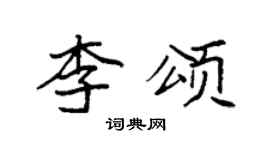 袁強李頌楷書個性簽名怎么寫