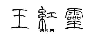 陳聲遠王紅靈篆書個性簽名怎么寫