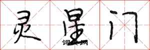段相林靈星門行書怎么寫
