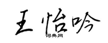 王正良王怡吟行書個性簽名怎么寫