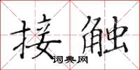 黃華生接觸楷書怎么寫