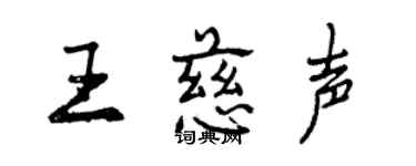 曾慶福王慈聲行書個性簽名怎么寫