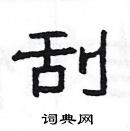 楊為國寫的硬筆隸書刮