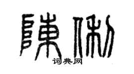曾慶福陳俐篆書個性簽名怎么寫