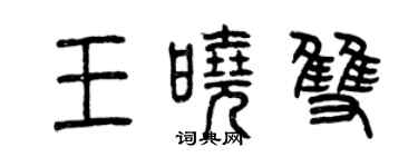 曾慶福王曉雙篆書個性簽名怎么寫