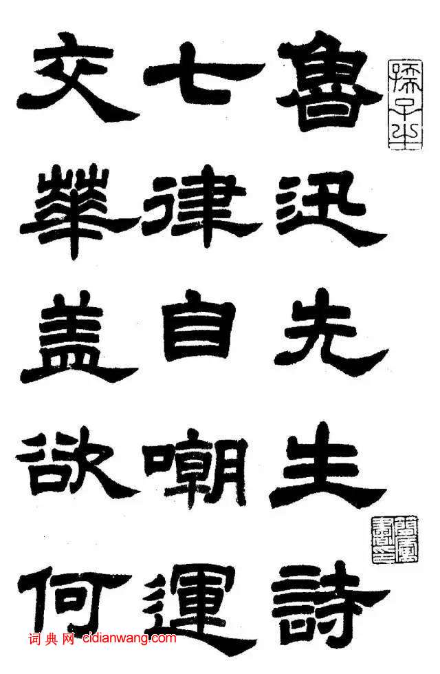 任政《隸書字帖》魯迅詩十一首