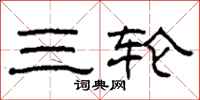 柯春海三輪隸書怎么寫