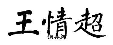 翁闓運王情超楷書個性簽名怎么寫
