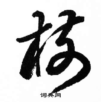 來楚生千字文中竹的寫法