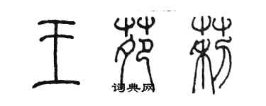 陳墨王苑莉篆書個性簽名怎么寫