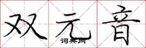 龐中華雙元音楷書怎么寫
