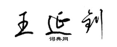 梁錦英王延釗草書個性簽名怎么寫