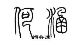 陳墨何涵篆書個性簽名怎么寫