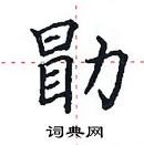 田英章寫的硬筆楷書勖