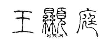 陳聲遠王顯庭篆書個性簽名怎么寫