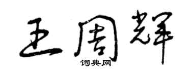 曾慶福王周輝草書個性簽名怎么寫