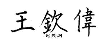 何伯昌王欽偉楷書個性簽名怎么寫