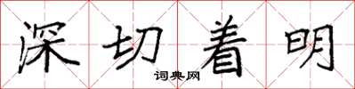 袁強深切著明楷書怎么寫