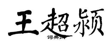 翁闓運王超潁楷書個性簽名怎么寫
