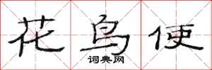 范連陞花鳥使隸書怎么寫