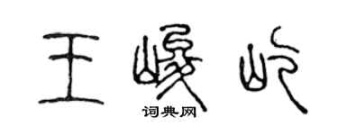 陳聲遠王峻屹篆書個性簽名怎么寫