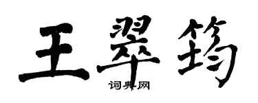 翁闓運王翠筠楷書個性簽名怎么寫