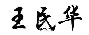 胡問遂王民華行書個性簽名怎么寫