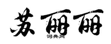 胡問遂蘇麗麗行書個性簽名怎么寫