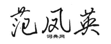 駱恆光范鳳英行書個性簽名怎么寫
