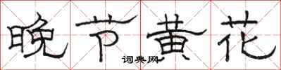 駱恆光晚節黃花隸書怎么寫