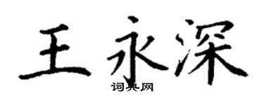 丁謙王永深楷書個性簽名怎么寫