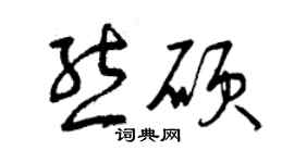 曾慶福熊碩草書個性簽名怎么寫