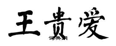 翁闓運王貴愛楷書個性簽名怎么寫