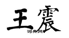 翁闓運王震楷書個性簽名怎么寫