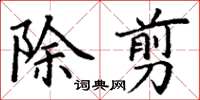 丁謙除翦楷書怎么寫
