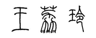 陳墨王荔玲篆書個性簽名怎么寫