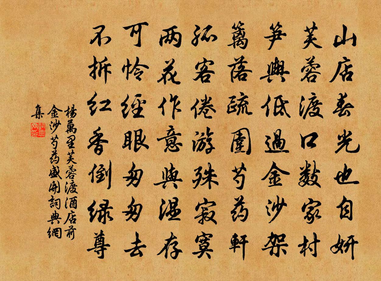 楊萬里芙蓉渡酒店前金沙芍藥盛開書法作品欣賞