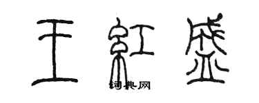 陳墨王紅盛篆書個性簽名怎么寫