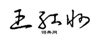 曾慶福王紅州草書個性簽名怎么寫
