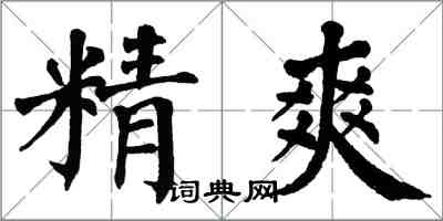 翁闓運精爽楷書怎么寫