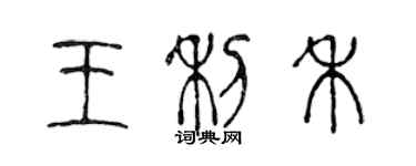 陳聲遠王利禾篆書個性簽名怎么寫