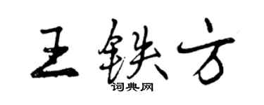 曾慶福王鐵方行書個性簽名怎么寫