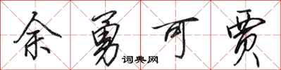 田英章餘勇可賈行書怎么寫