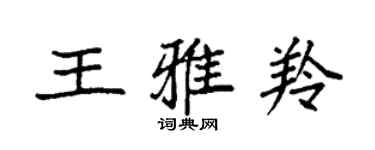 袁強王雅羚楷書個性簽名怎么寫