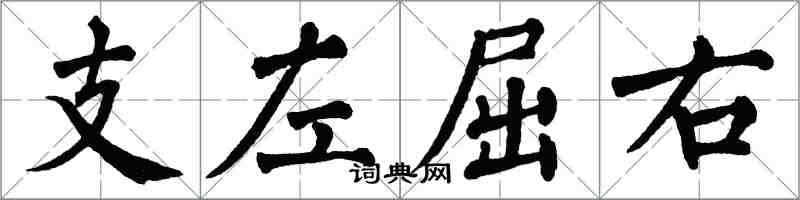 翁闓運支左屈右楷書怎么寫