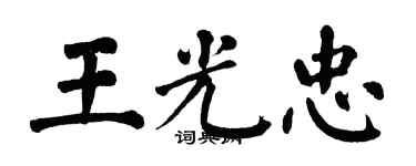 翁闓運王光忠楷書個性簽名怎么寫