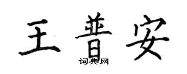 何伯昌王普安楷書個性簽名怎么寫
