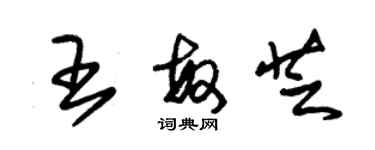 朱錫榮王敏芝草書個性簽名怎么寫